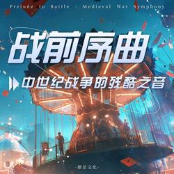战前序曲·中世纪战争的残酷之音（Prelude to Battle：Medieval War Symphony）