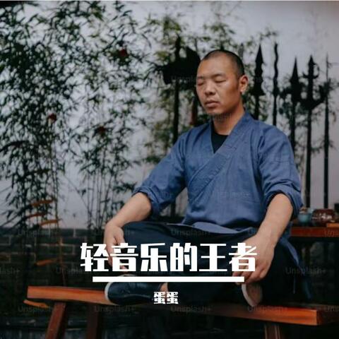 轻音乐的王者