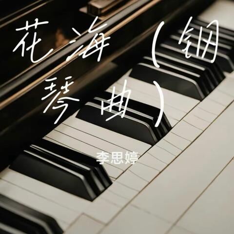 花海