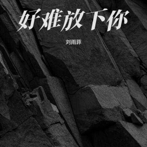 好难放下你