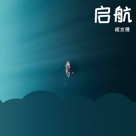 启航