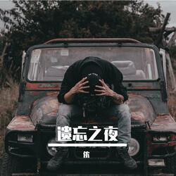 遗忘之夜