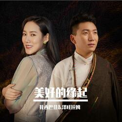 美好的缘起