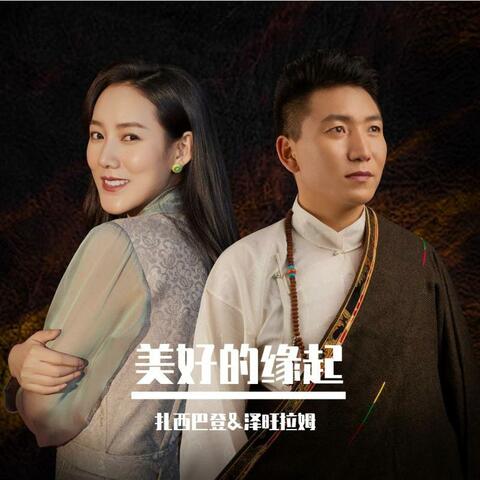 美好的缘起