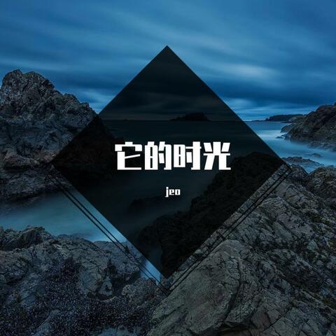 它的时光