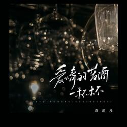 爱情的苦酒一杯杯