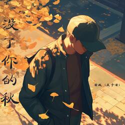 没了你的秋