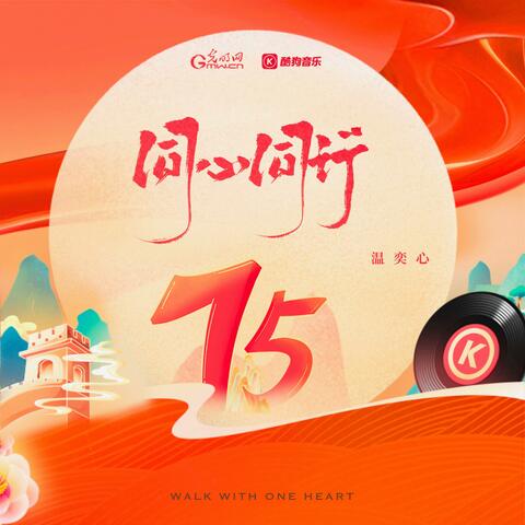 同心同行