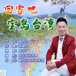 回家吧宝岛台湾