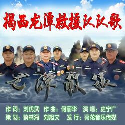 揭西龙潭救援队队歌