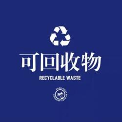 废物