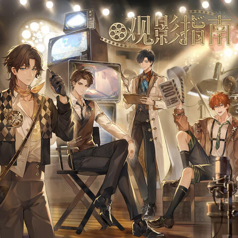 观影指南（虚拟偶像团综《一起再出发》 LASER专辑特别曲）