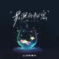 最深的秘密