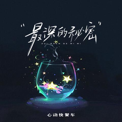 最深的秘密