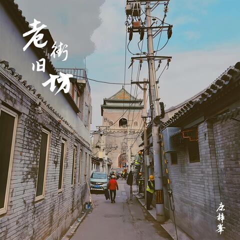 老街旧坊