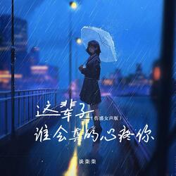 这辈子谁会真的心疼你