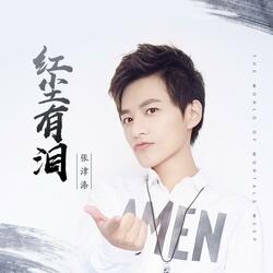 红尘有泪