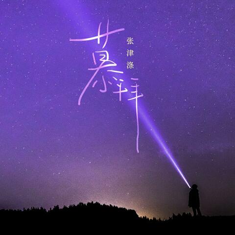 慕拜