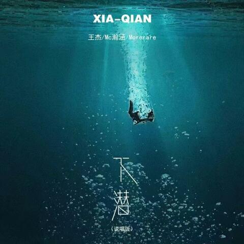 下潜