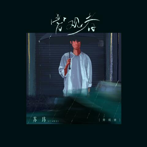 旁观者