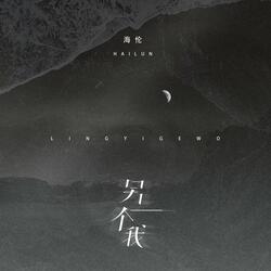 另一个我