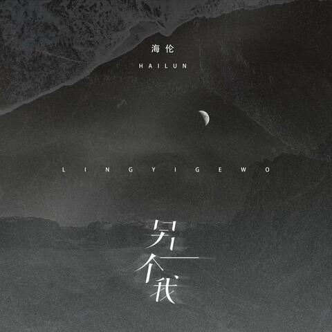 另一个我