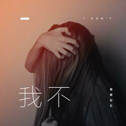 我不