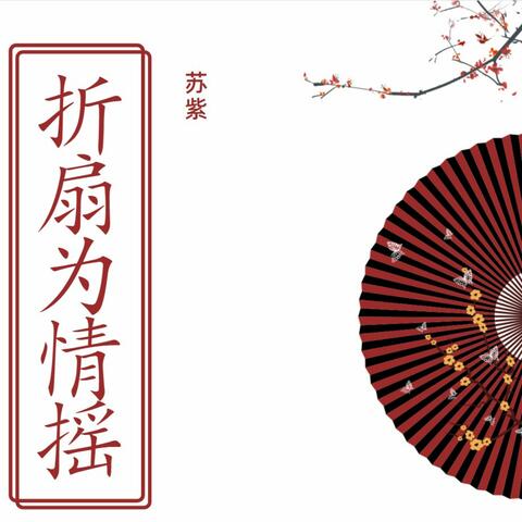 折扇为情摇