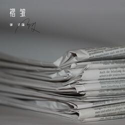 褶皱