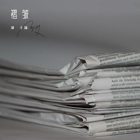 褶皱