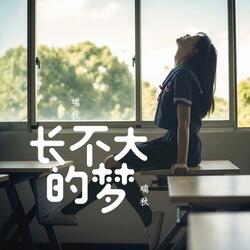 长不大的梦
