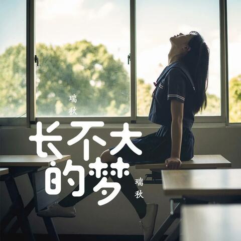 长不大的梦