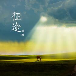 征途