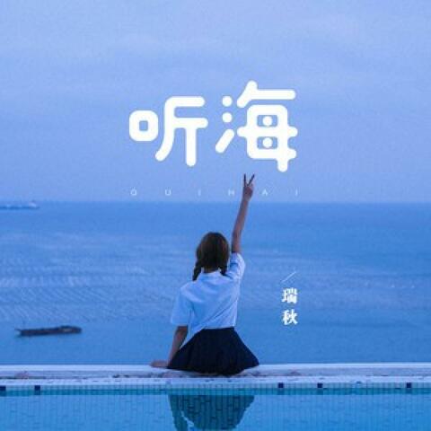 听海