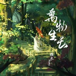 万物生长