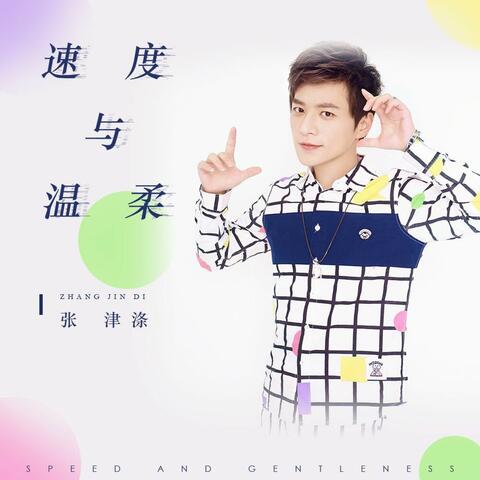速度与温柔