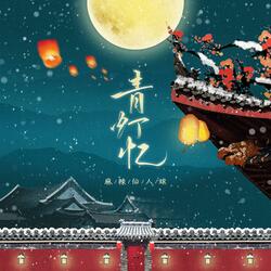 青灯忆