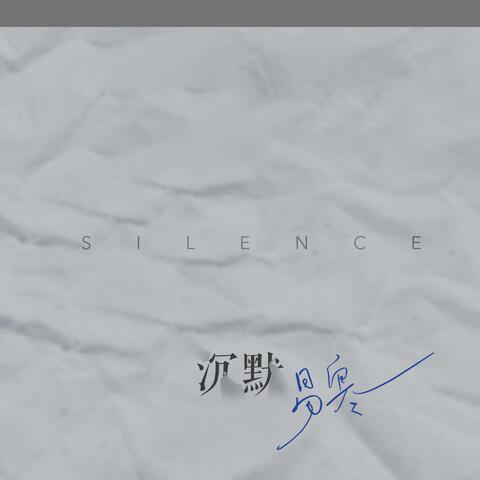 沉默
