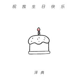 祝我生日快乐