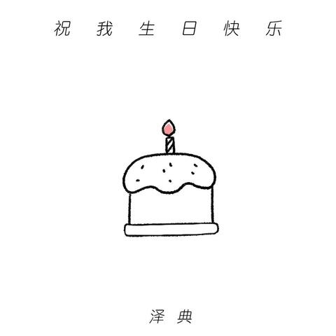 祝我生日快乐