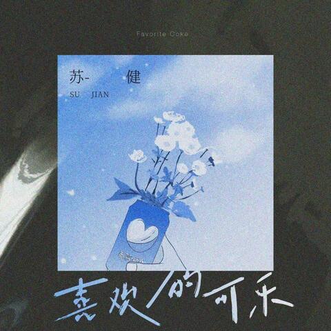 喜欢的可乐