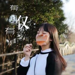 有且仅有