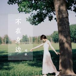 不在身边