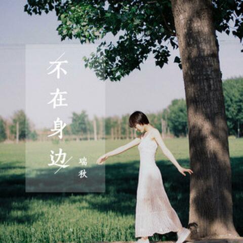 不在身边
