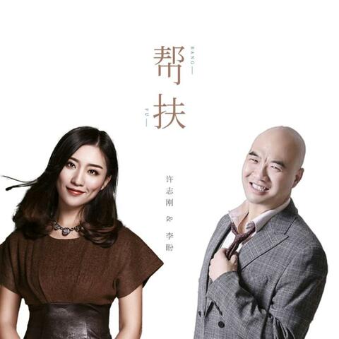 帮扶