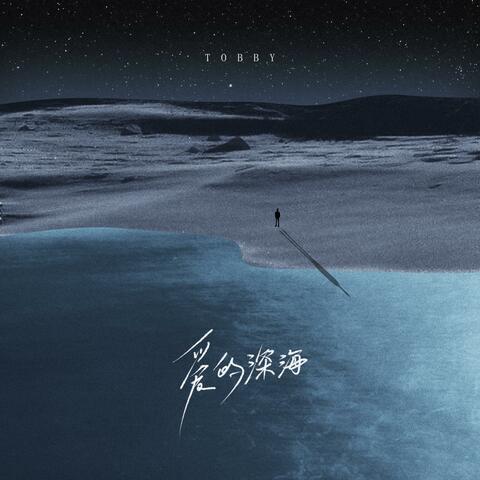 爱的深海