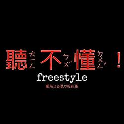 听不懂Freestyle