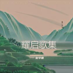 我与彭村心连心