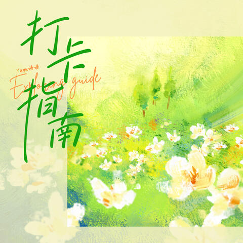 打卡指南