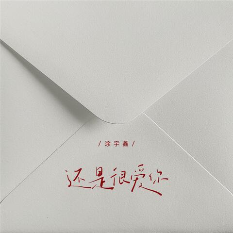 还是很爱你